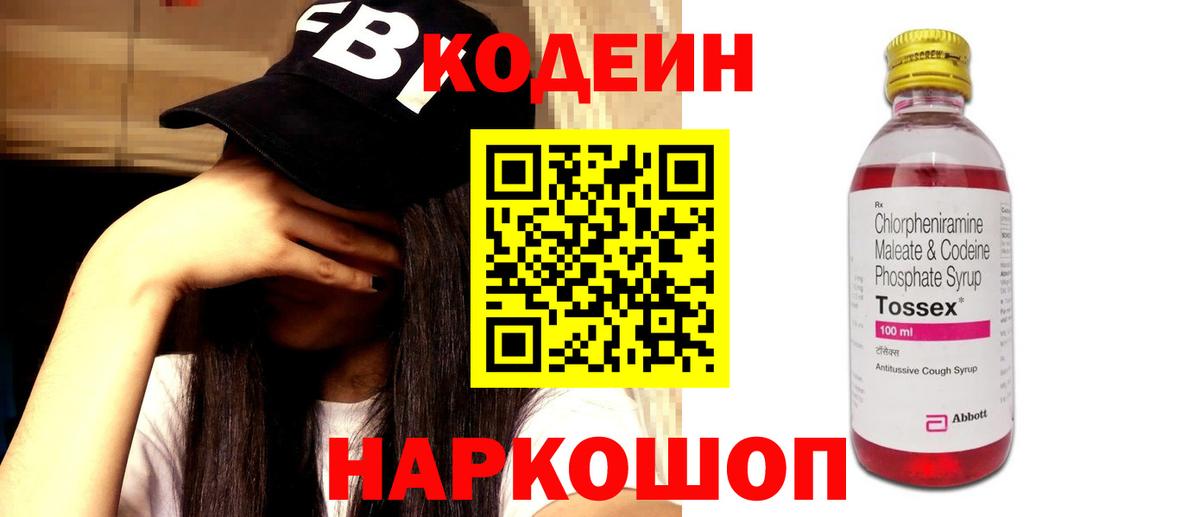 Codein напиток Lean (лин) Вятские Поляны